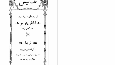 دانلود پی دی اف کتاب طائوس آناطول فرانس PDF