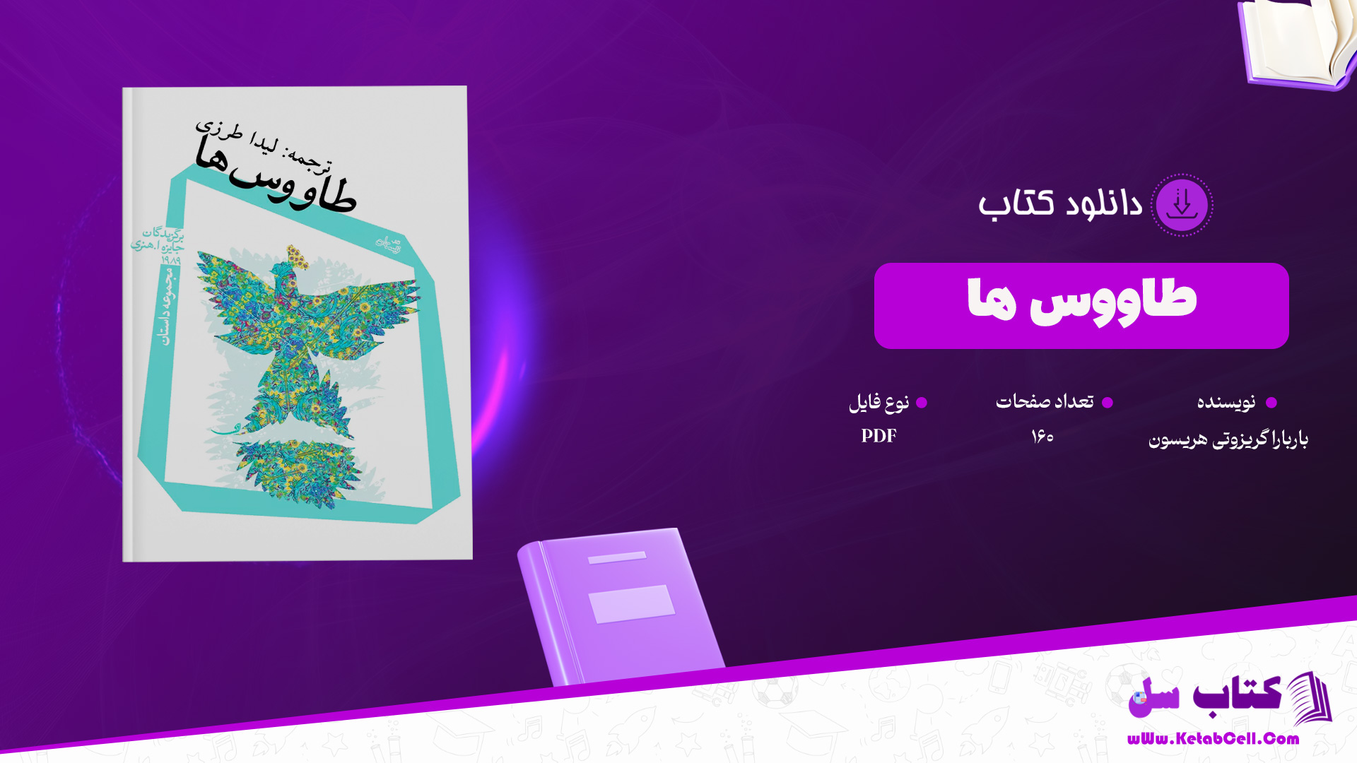 دانلود پی دی اف کتاب طاووس ها باربارا گریزوتی هریسون PDF