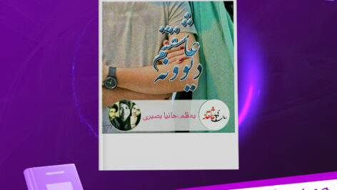دانلود-پی-دی-اف-کتاب-عاشقتم-دیوونه-حانیا-بصیری