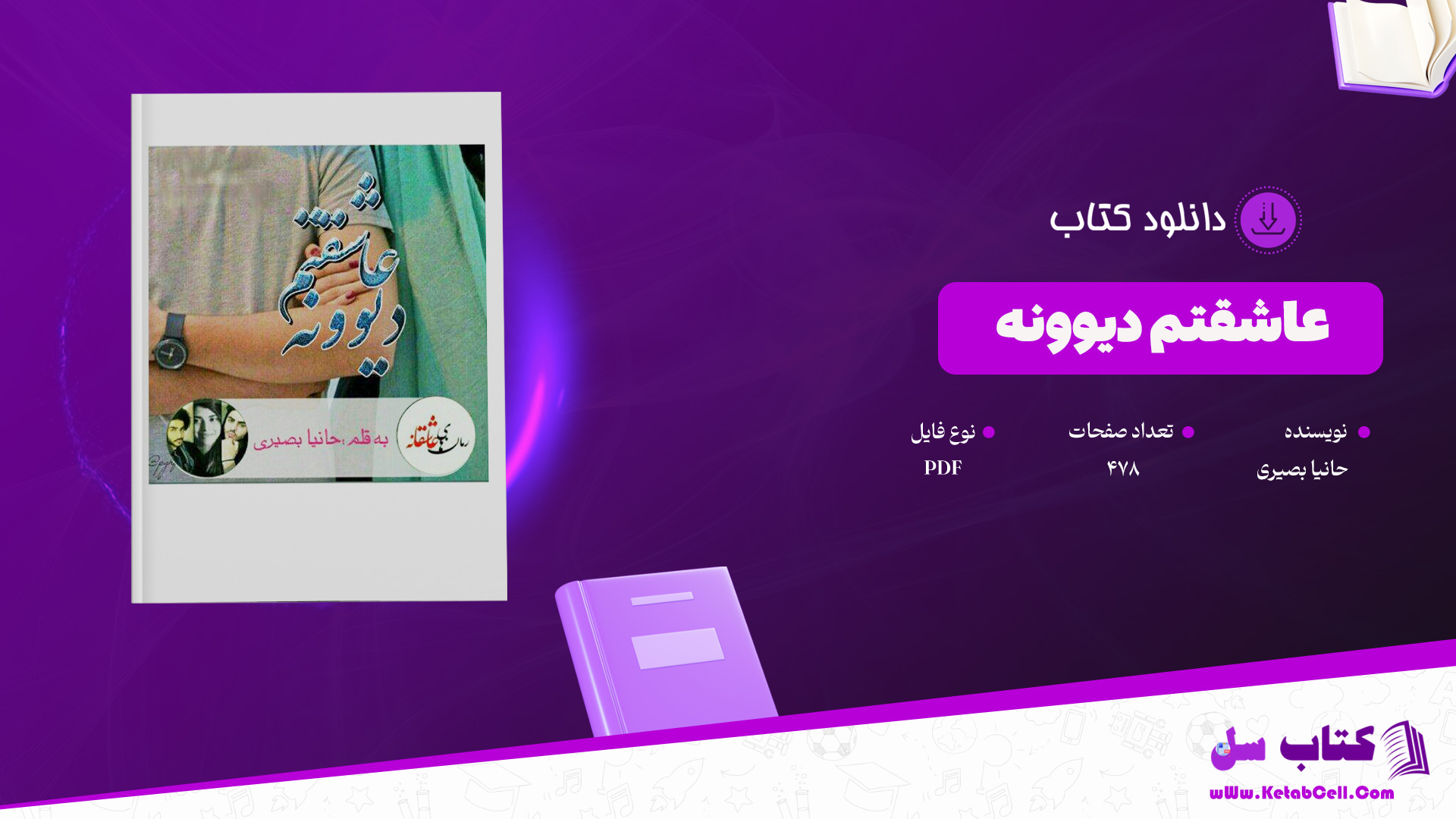 دانلود-پی-دی-اف-کتاب-عاشقتم-دیوونه-حانیا-بصیری