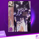 دانلود-پی-دی-اف-کتاب-عروس-فراری