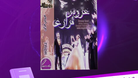 دانلود-پی-دی-اف-کتاب-عروس-فراری