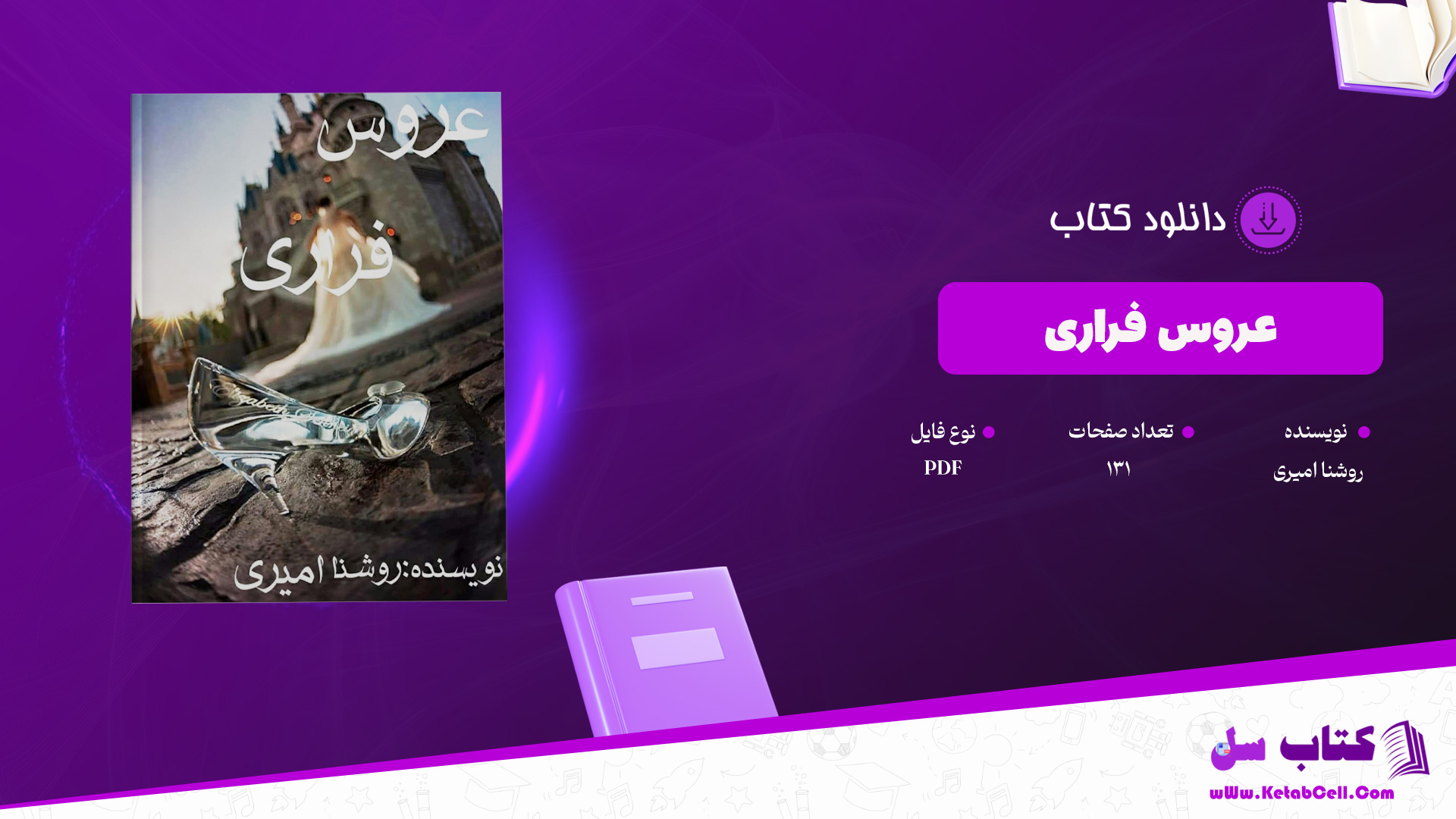 دانلود پی دی اف کتاب عروس فراری روشنا امیری PDF
