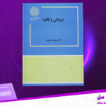 دانلود-پی-دی-اف-کتاب-عروض-و-قافیه-سیروس-شمسیا-