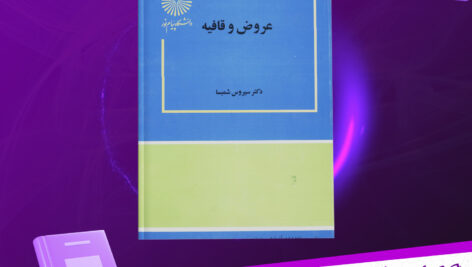 دانلود-پی-دی-اف-کتاب-عروض-و-قافیه-سیروس-شمسیا-