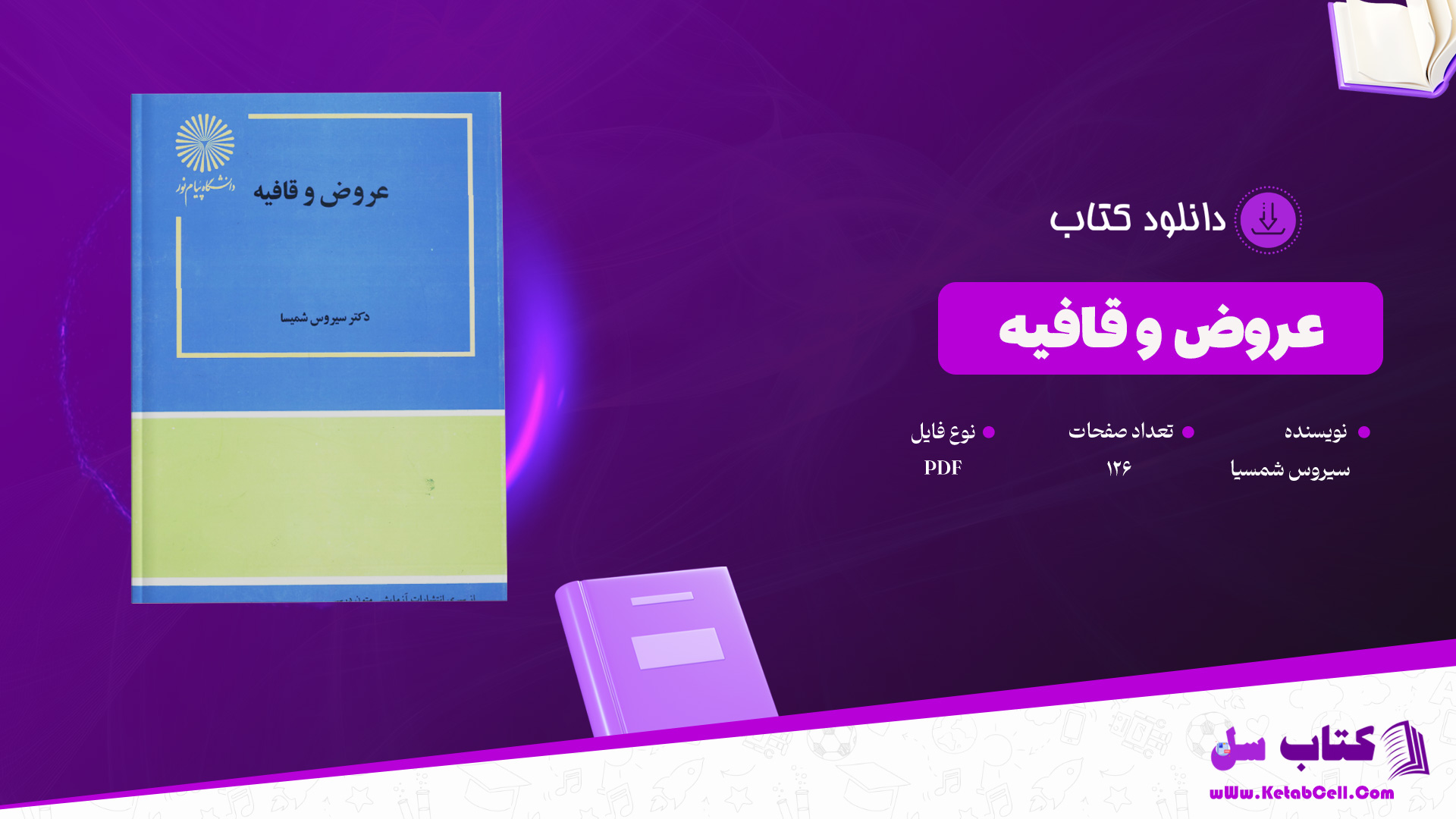 دانلود-پی-دی-اف-کتاب-عروض-و-قافیه-سیروس-شمسیا-