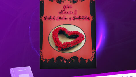 دانلود-پی-دی-اف-کتاب-عشق-از-دیدگاه-روانشناسی-و-جامعه-شناسی-فاطمه-شعیبی