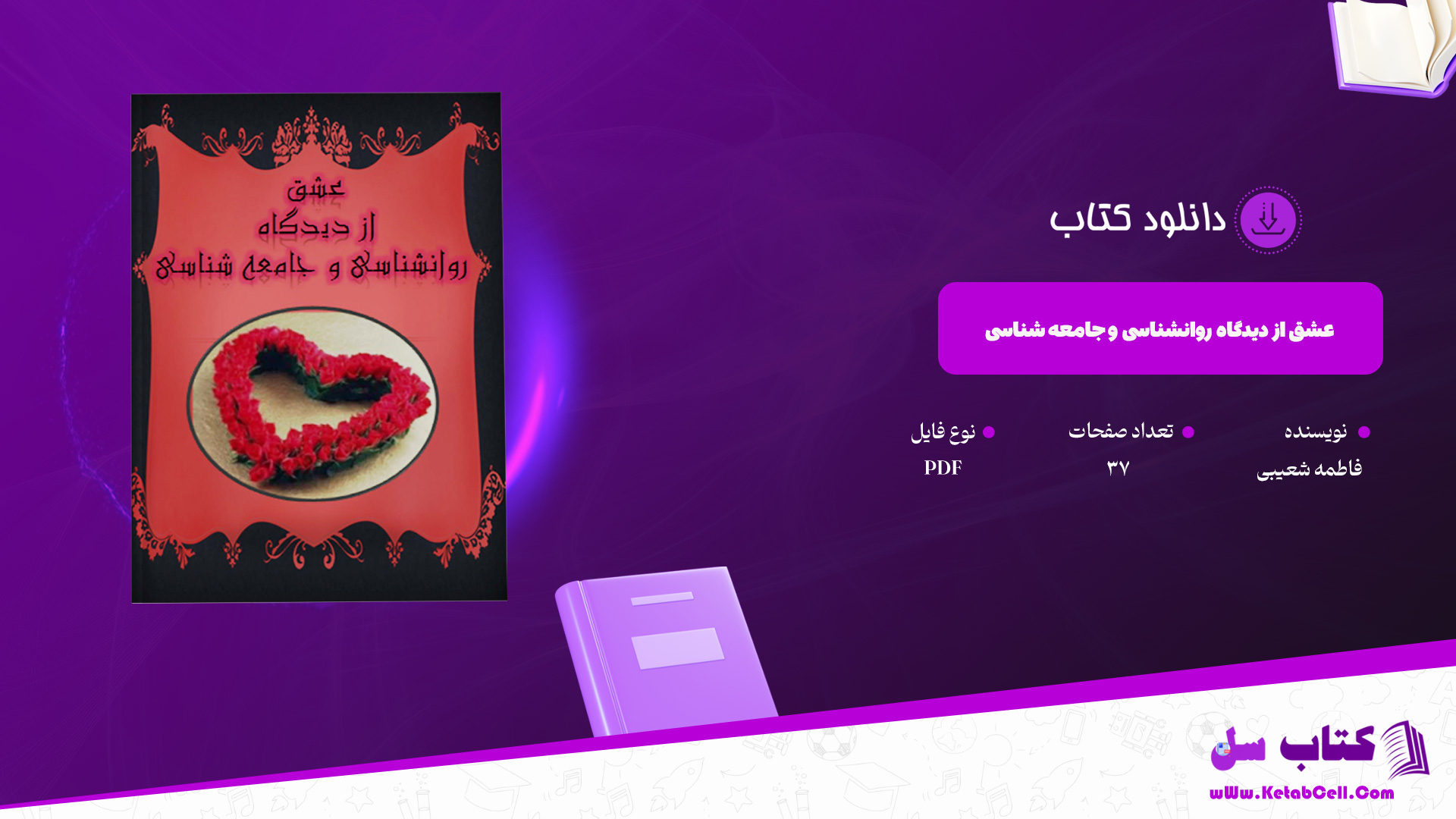 دانلود-پی-دی-اف-کتاب-عشق-از-دیدگاه-روانشناسی-و-جامعه-شناسی-فاطمه-شعیبی