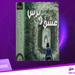 دانلود-پی-دی-اف-کتاب-عشق-و-ترس-ترمه