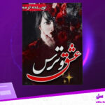 دانلود-پی-دی-اف-کتاب-عشق-و-ترس-جلد-دوم-ترمه