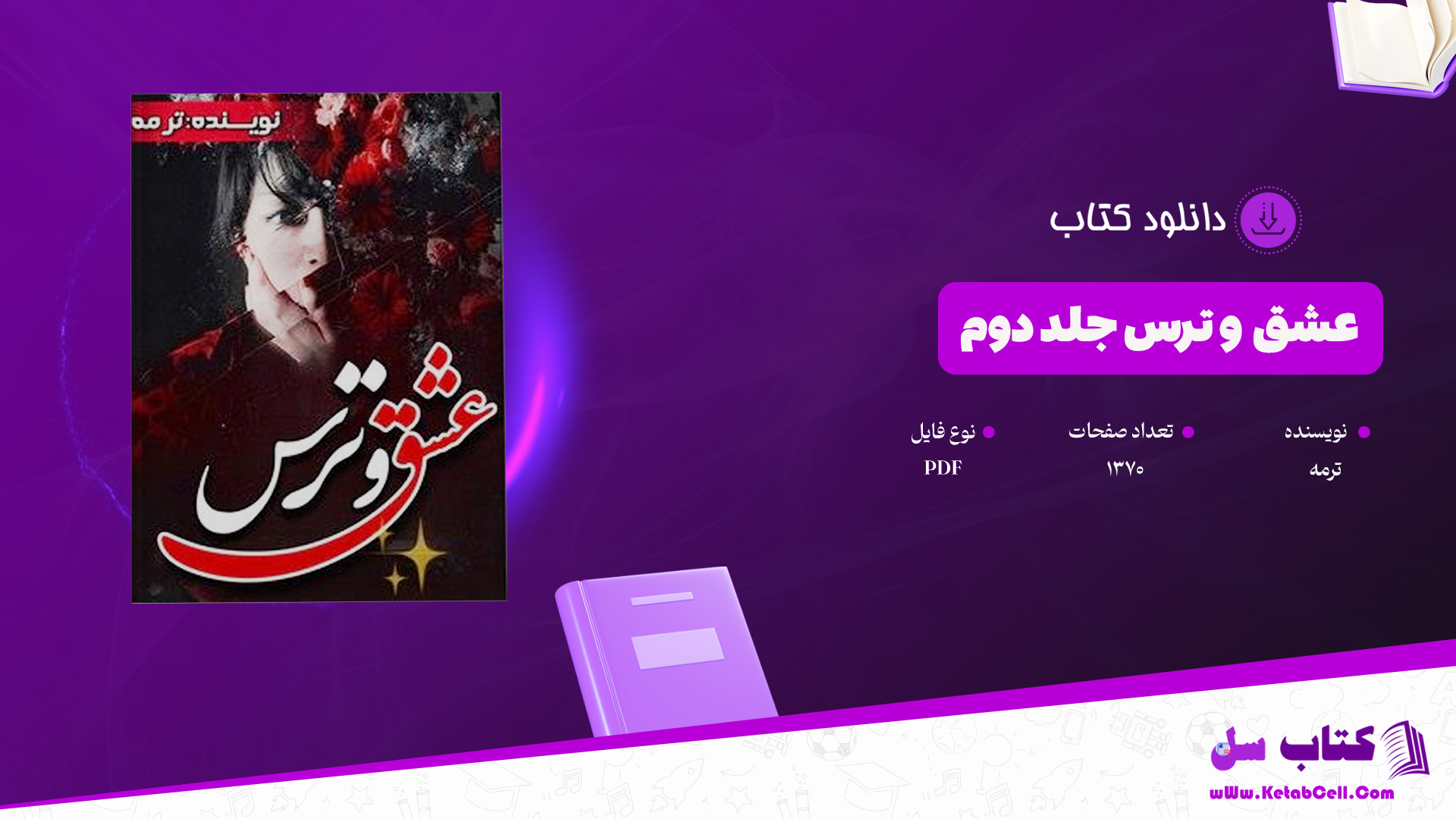 دانلود-پی-دی-اف-کتاب-عشق-و-ترس-جلد-دوم-ترمه