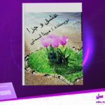 دانلود-پی-دی-اف-کتاب-عشق-و-جزا-مبینا-قسمتی