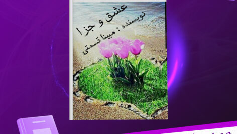 دانلود-پی-دی-اف-کتاب-عشق-و-جزا-مبینا-قسمتی