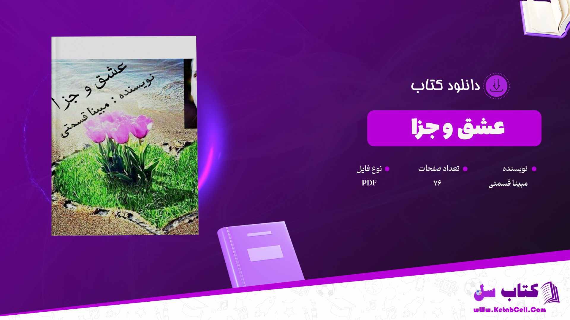 دانلود-پی-دی-اف-کتاب-عشق-و-جزا-مبینا-قسمتی