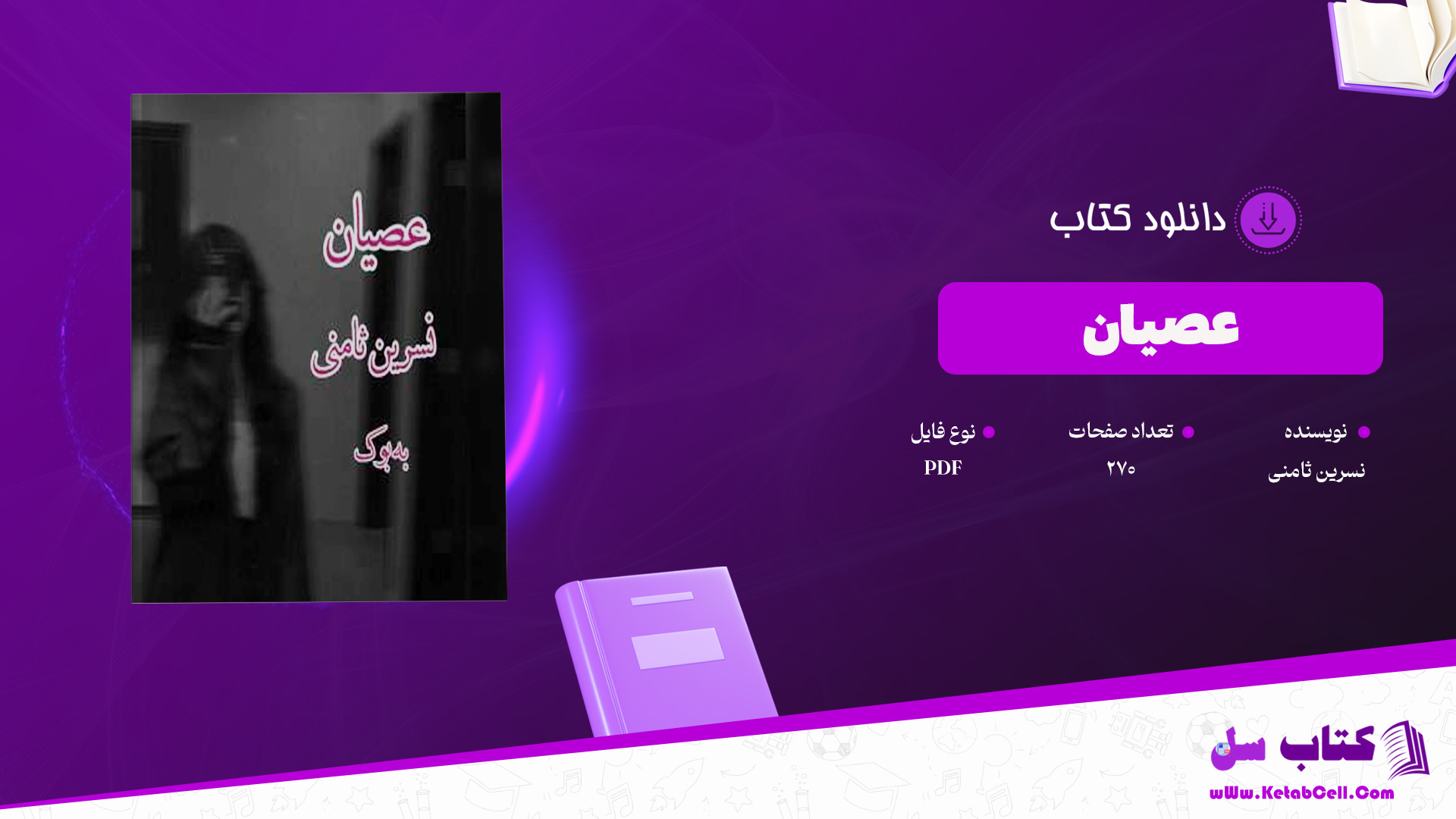 دانلود پی دی اف کتاب عصیان نسرین ثامنی PDF