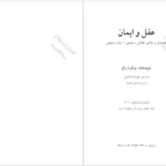 دانلود پی دی اف کتاب عقل و ایمان برنارد رام PDF