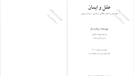 دانلود پی دی اف کتاب عقل و ایمان برنارد رام PDF