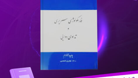 دانلود-پی-دی-اف-کتاب-فارمکولوژی-سریری-و-تداوی-دوایی-پوهاند-دکتور-