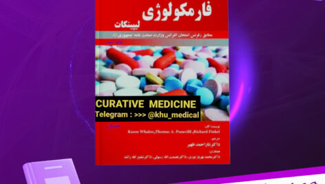 دانلود-پی-دی-اف-کتاب-فارمکولوژی-کارن-والن