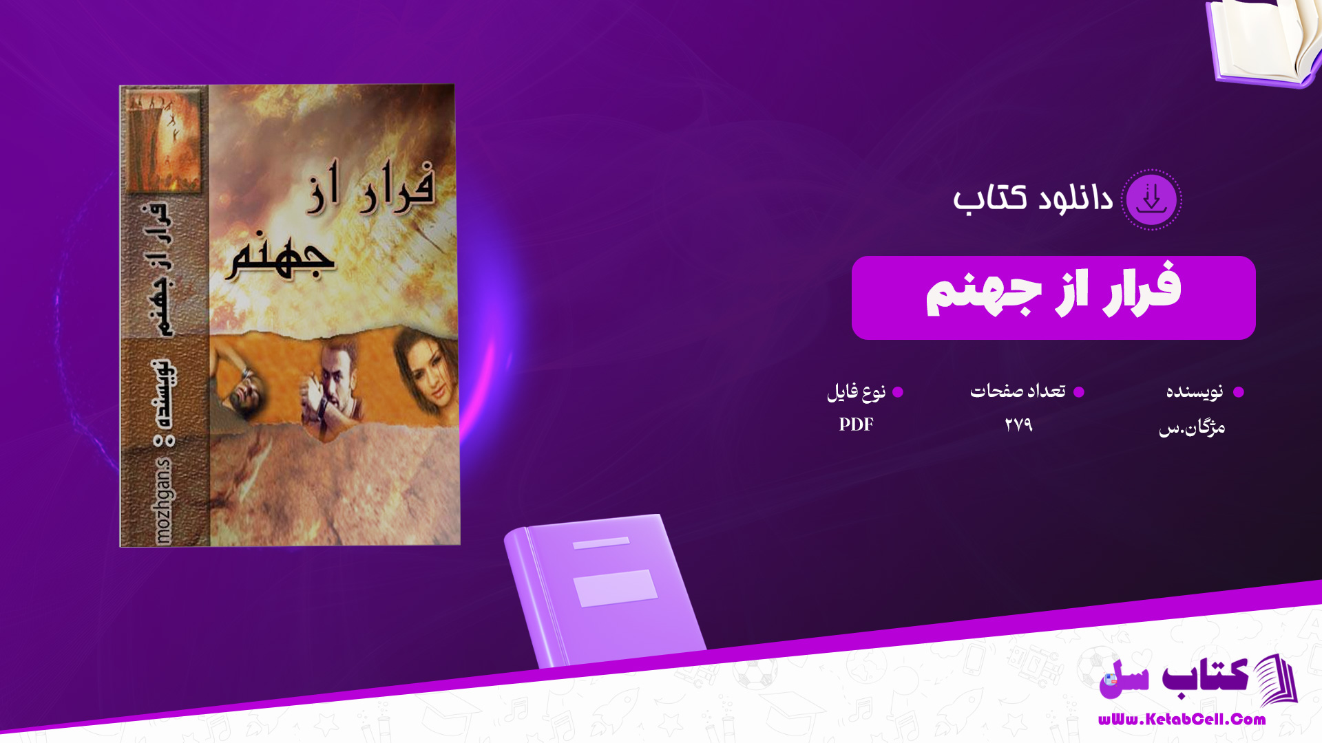 دانلود پی دی اف کتاب فرار از جهنم مژگان.س PDF