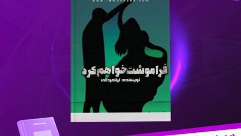 دانلود-پی-دی-اف-کتاب-فراموشت-خواهم-کرد-لیلا-مردانی