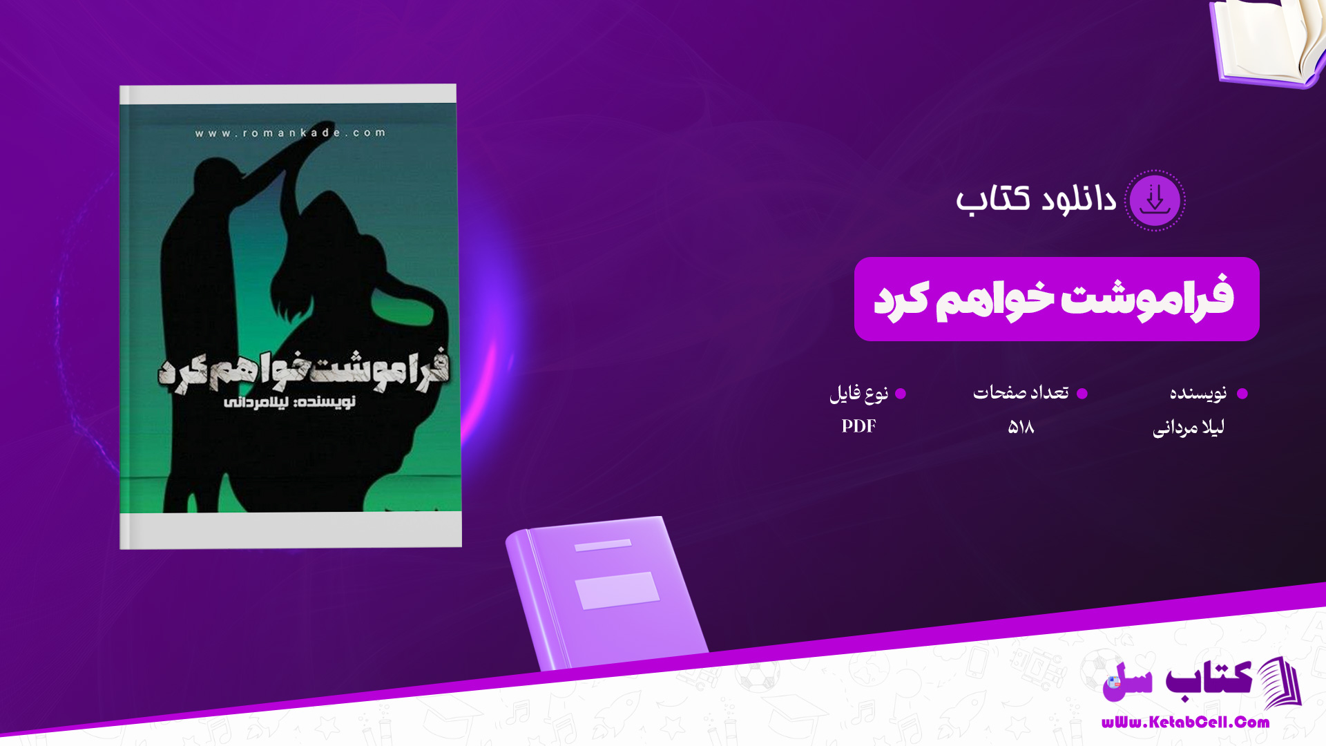 دانلود-پی-دی-اف-کتاب-فراموشت-خواهم-کرد-لیلا-مردانی