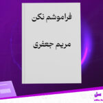 دانلود-پی-دی-اف-کتاب-فراموشم-نکن-مریم-جعفری