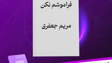 دانلود-پی-دی-اف-کتاب-فراموشم-نکن-مریم-جعفری