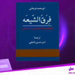 دانلود-پی-دی-اف-کتاب-فرق-الشیعه-ابو-محمد-نوبختی