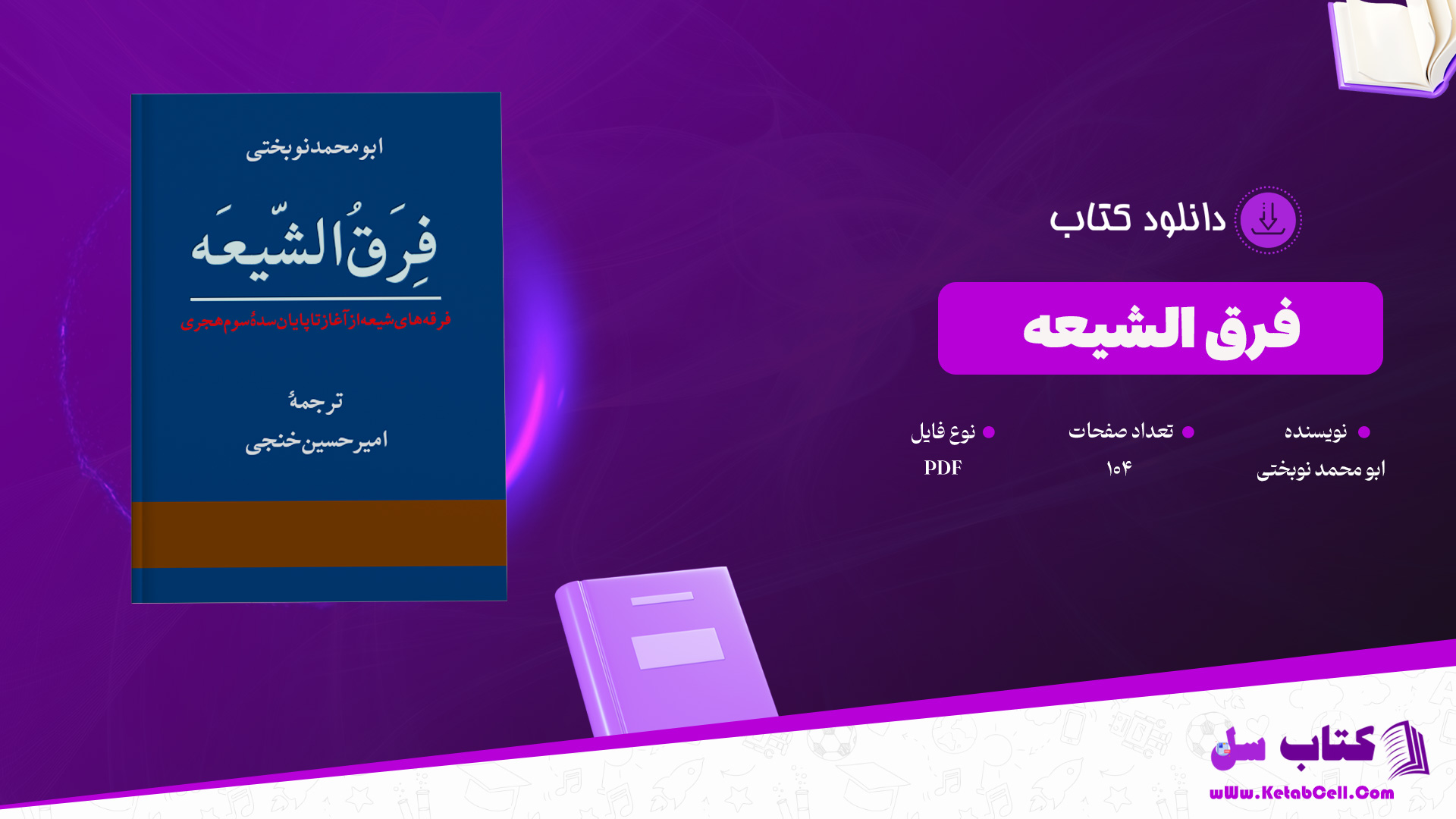 دانلود-پی-دی-اف-کتاب-فرق-الشیعه-ابو-محمد-نوبختی