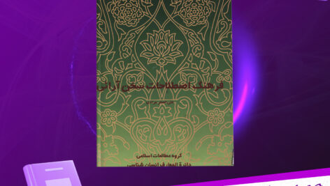 دانلود-پی-دی-اف-کتاب-فرهنگ-اصطلاحات-سخن-آرائی-علی-اصغر-مرادی