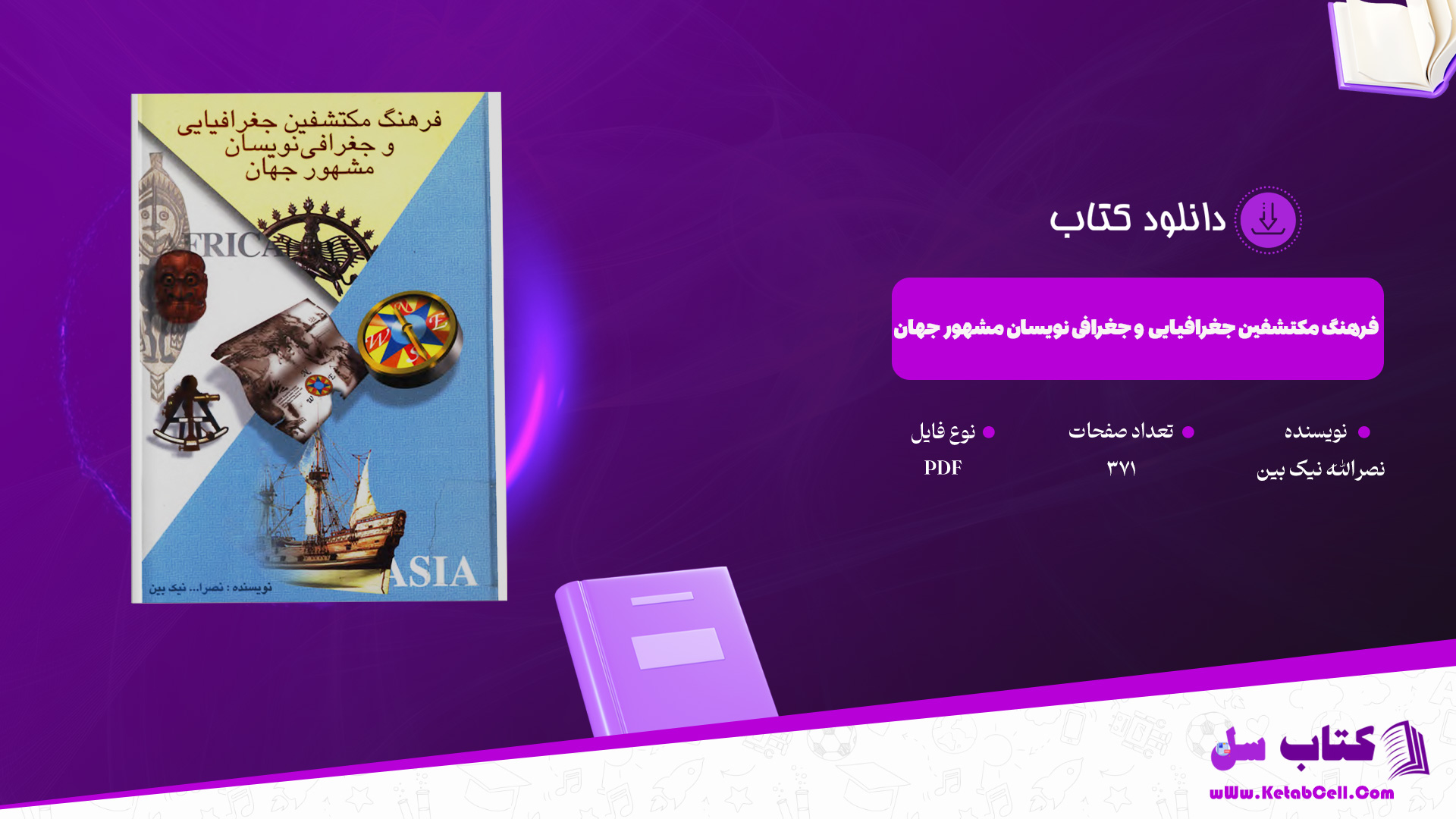 دانلود-پی-دی-اف-کتاب-فرهنگ-مکتشفین-جغرافیایی-و-جغرافی-نویسان-مشهور-جهان-نصرالله-نیک-بین
