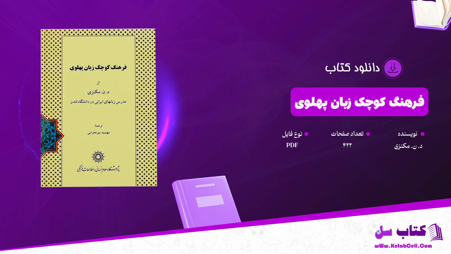 دانلود پی دی اف کتاب فرهنگ کوچک زبان پهلوی د. ن. مکنزی PDF