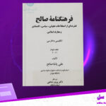 دانلود-پی-دی-اف-کتاب-فرهنگنامه-‌ی-صالح-جلد-دوم-علی-پاشا-صالح
