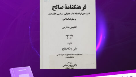 دانلود-پی-دی-اف-کتاب-فرهنگنامه-‌ی-صالح-جلد-دوم-علی-پاشا-صالح