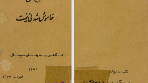 دانلود پی دی اف کتاب فریاد خلق خاموش شدنی نیست نهضت ازادی ایران PDF