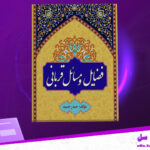دانلود-پی-دی-اف-کتاب-فضایل-و-مسائل-قربانی-حیدر-حمید