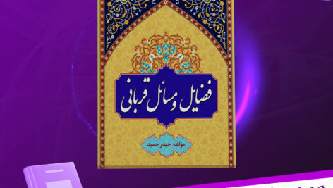 دانلود-پی-دی-اف-کتاب-فضایل-و-مسائل-قربانی-حیدر-حمید
