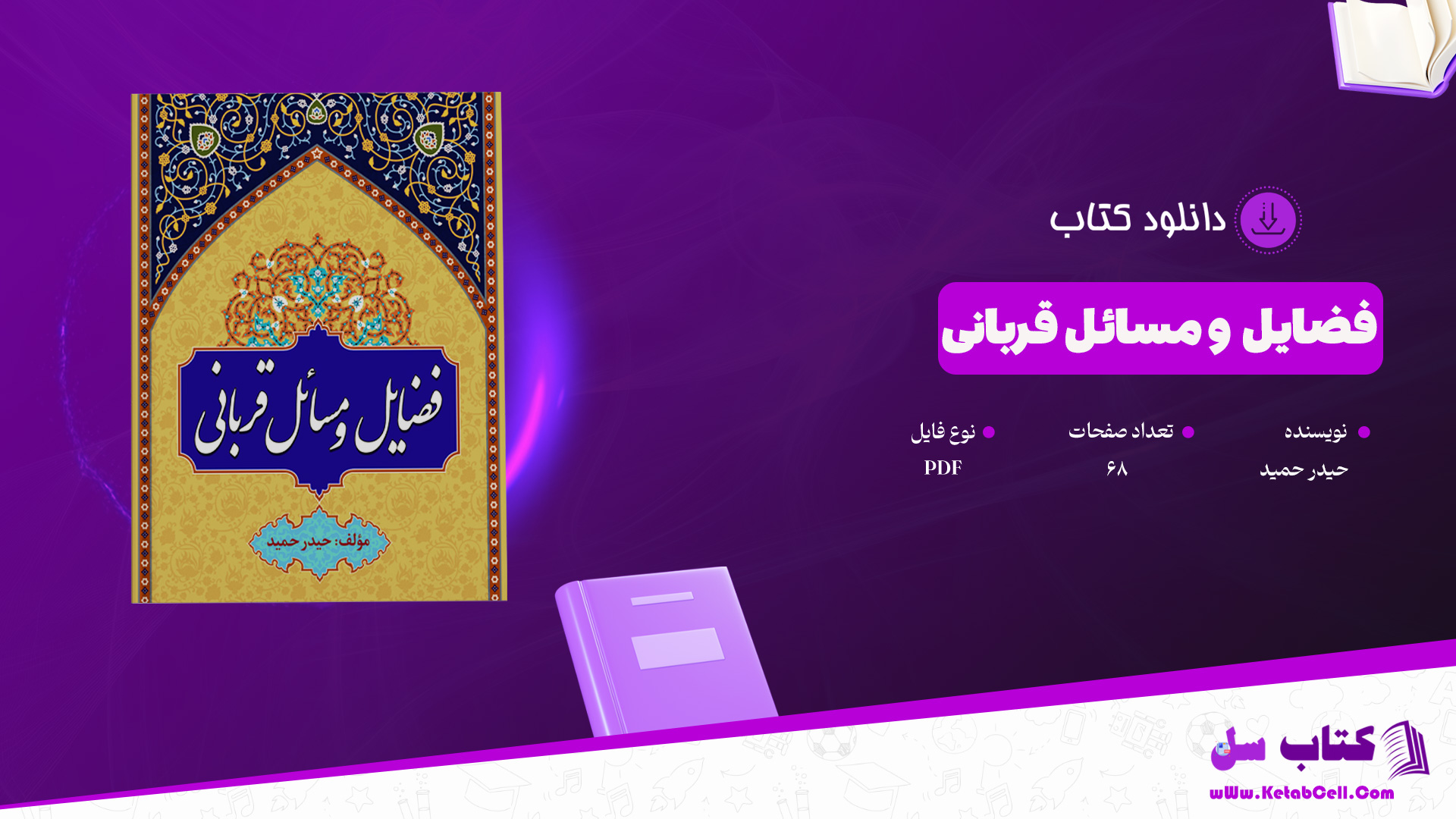 دانلود-پی-دی-اف-کتاب-فضایل-و-مسائل-قربانی-حیدر-حمید