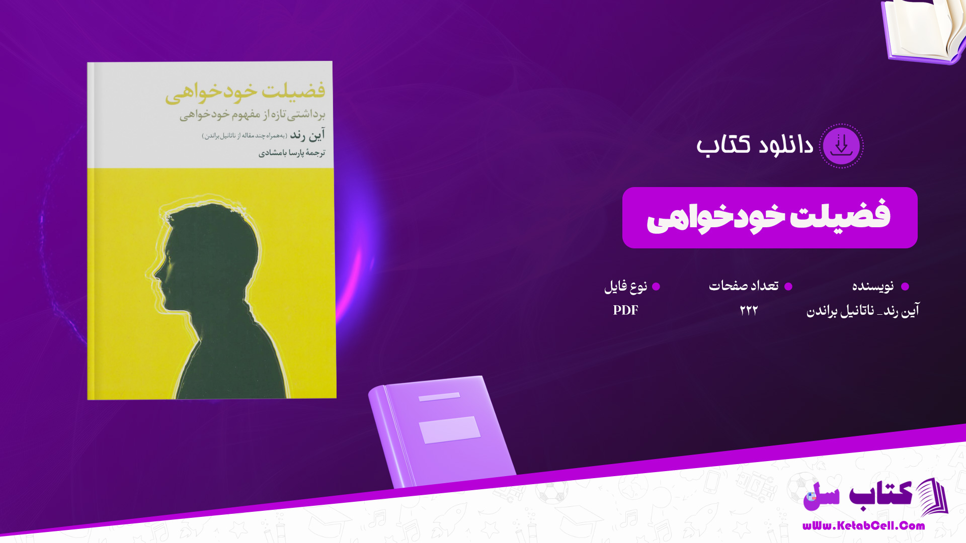 دانلود پی دی اف کتاب فضیلت خودخواهی آین رند_ ناتانیل براندن PDF
