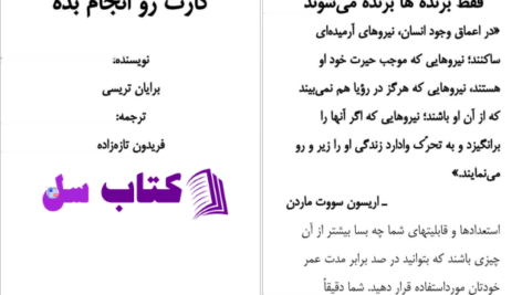 دانلود پی دی اف کتاب فقط ساکت شو و کارت رو انجام بده برایان تریسی PDF