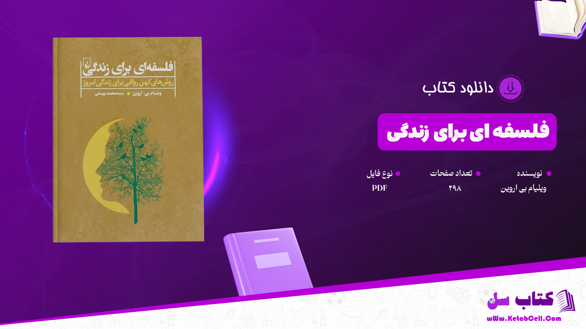 دانلود پی دی اف کتاب فلسفه ای برای زندگی ویلیام بی اروین PDF