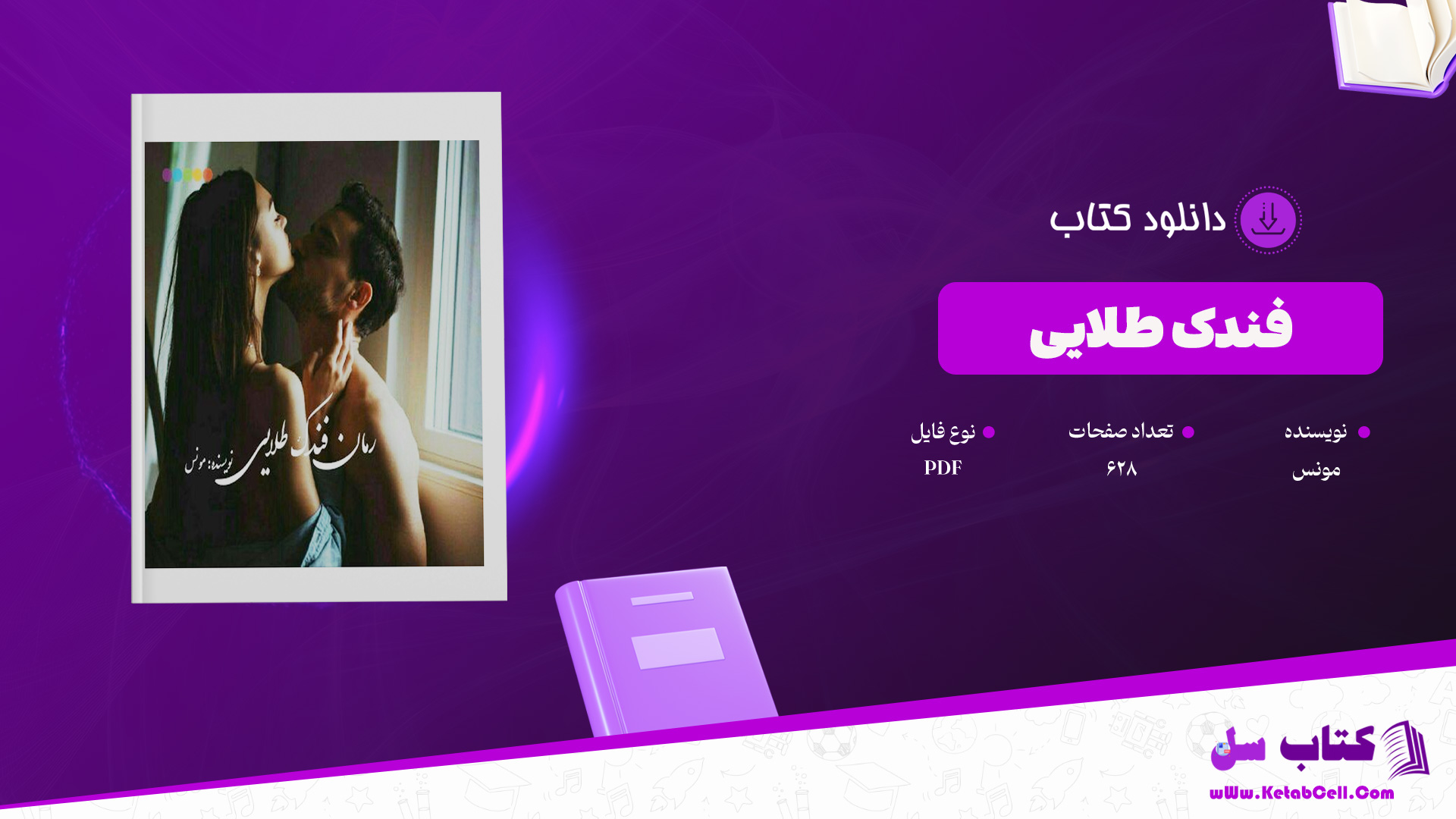 دانلود-پی-دی-اف-کتاب-فندک-طلایی-مونس