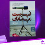 دانلود-پی-دی-اف-کتاب-فهرست-مهمانان-لوسی-فولی