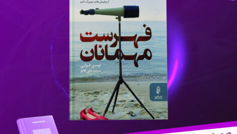 دانلود-پی-دی-اف-کتاب-فهرست-مهمانان-لوسی-فولی