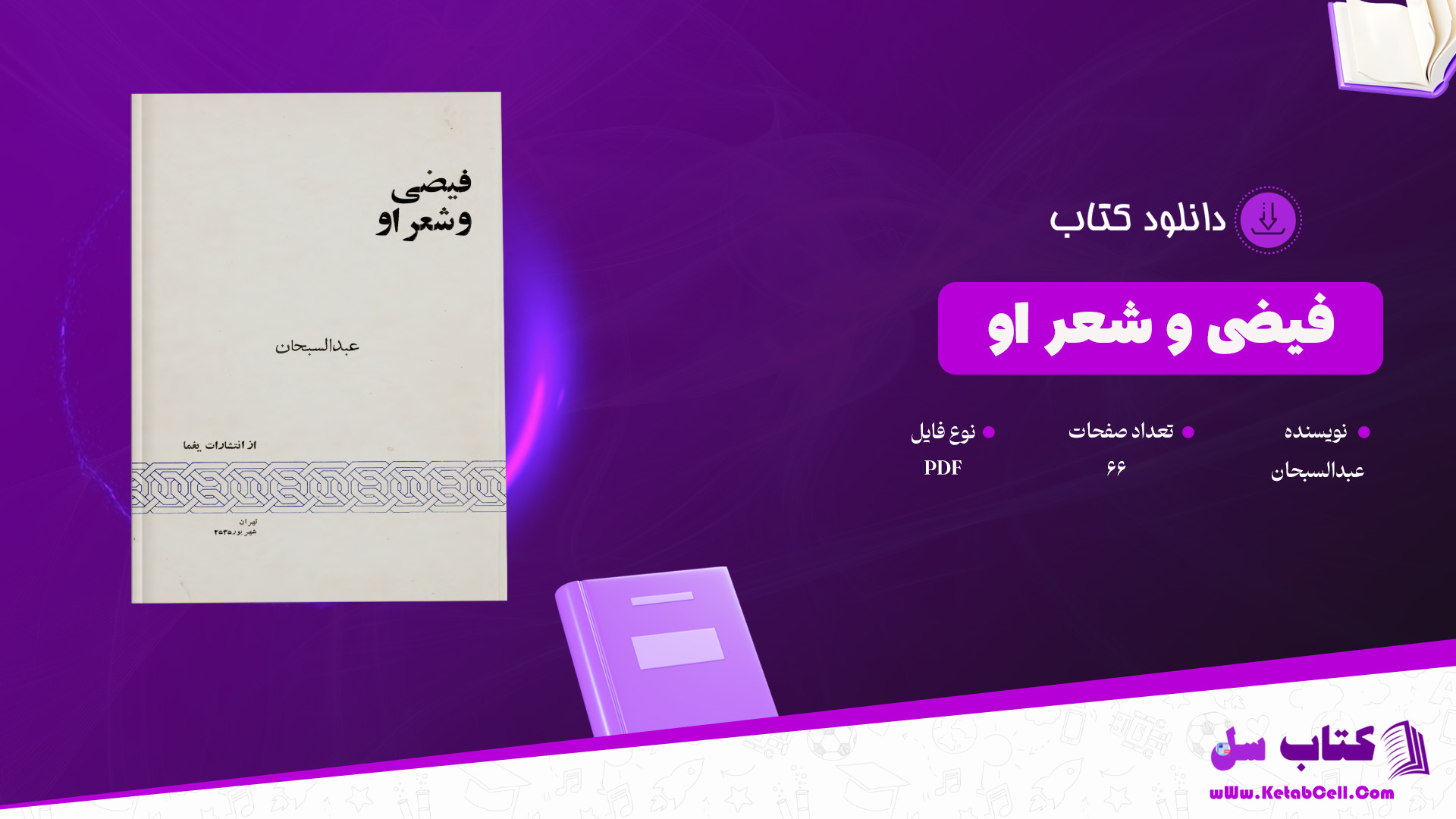 دانلود پی دی اف کتاب فیضی و شعر او عبدالسبحان PDF