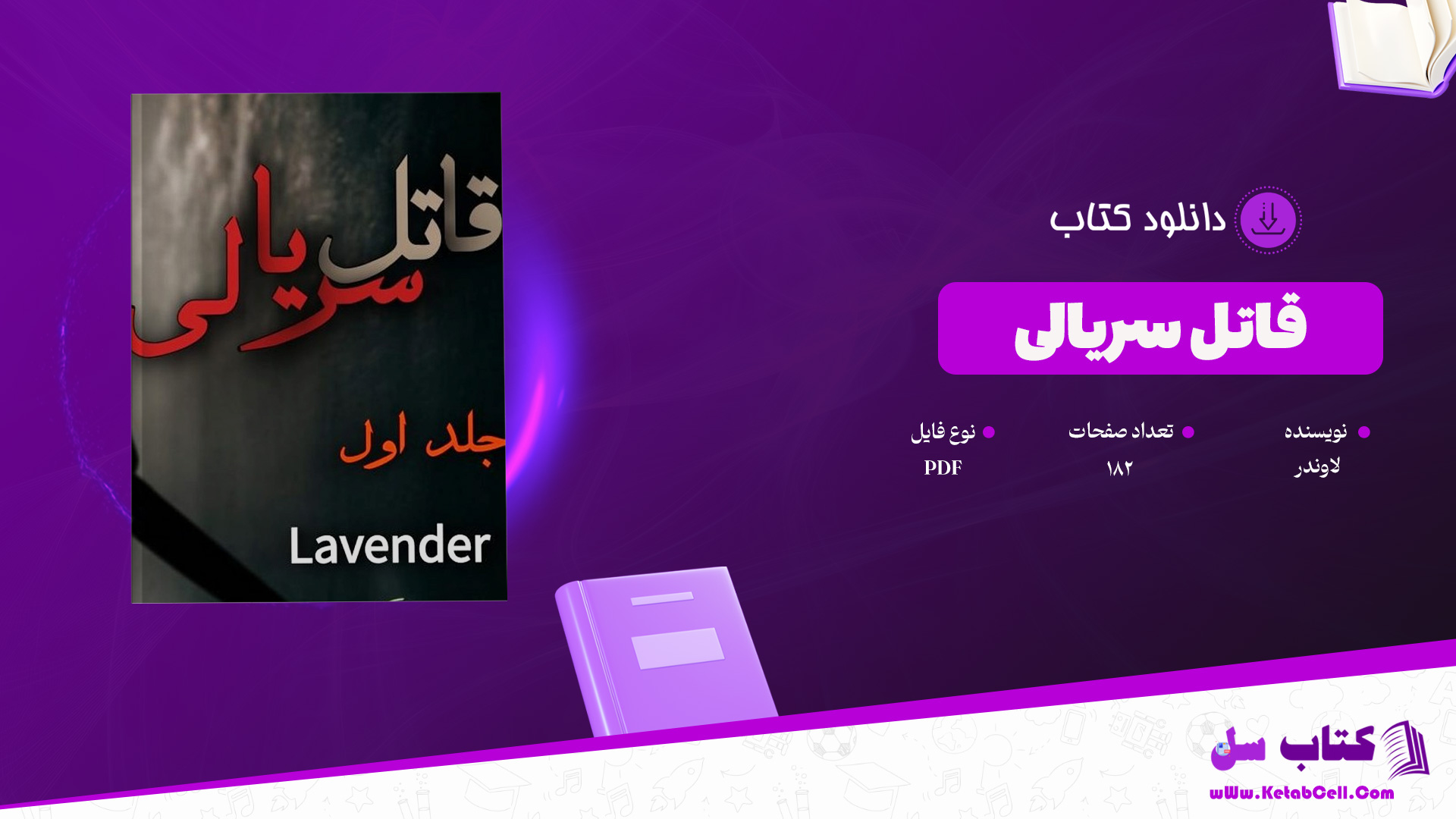 دانلود پی دی اف کتاب قاتل سریالی جلد اول لاوندر PDF