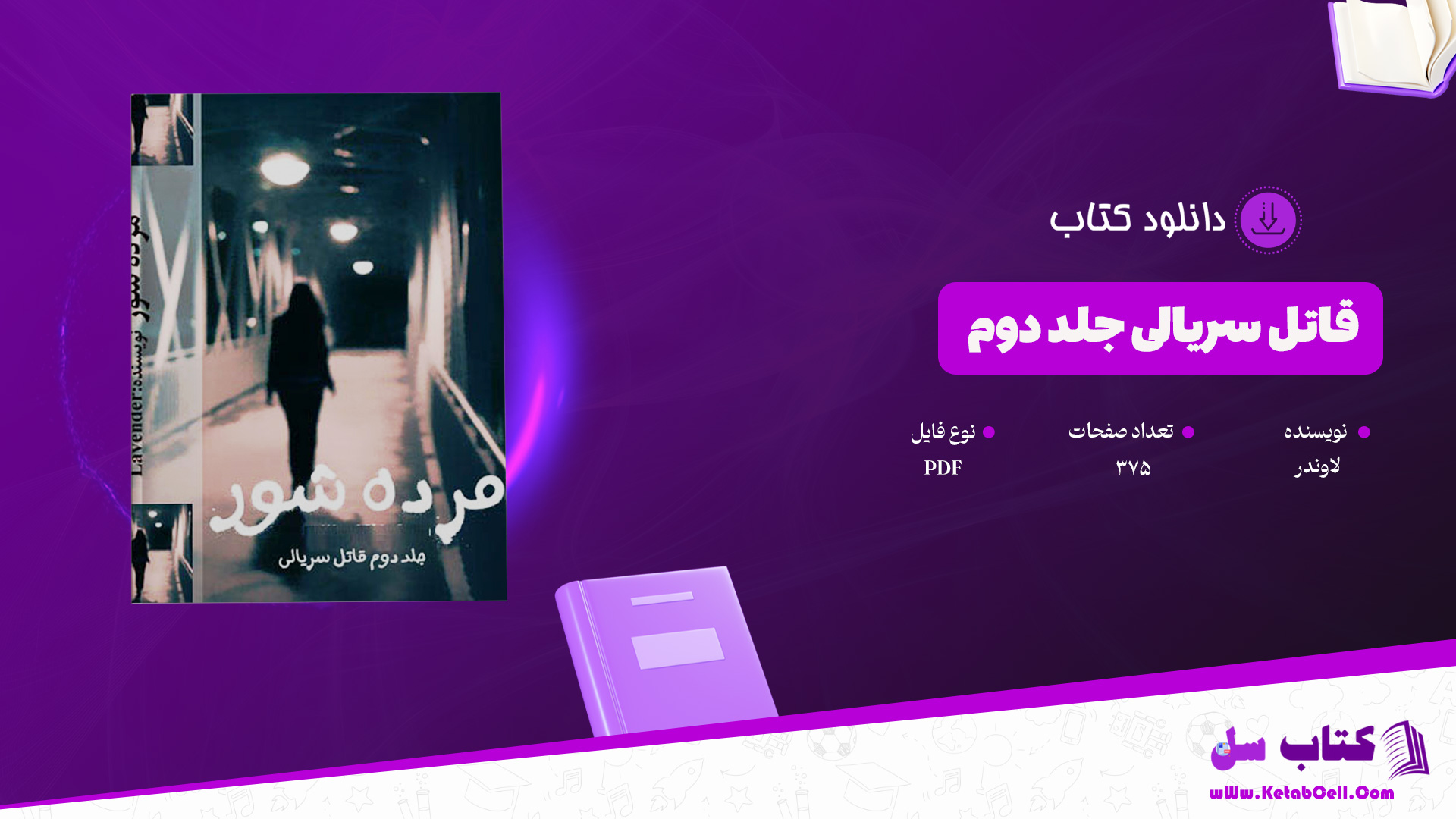 دانلود پی دی اف کتاب قاتل سریالی جلد دوم لاوندر PDF