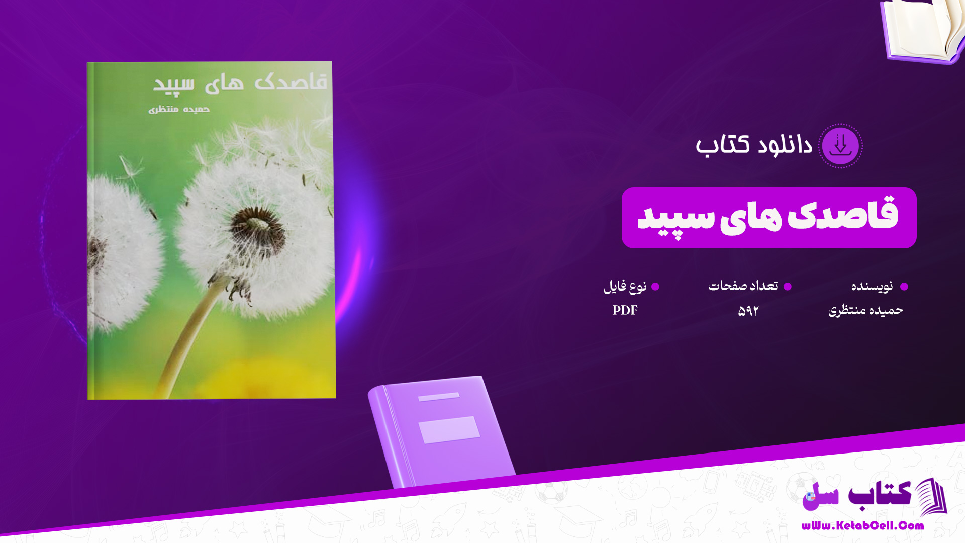 دانلود پی دی اف کتاب قاصدک های سپید حمیده منتظری PDF