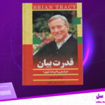 دانلود-پی-دی-اف-کتاب-قدرت-بیان-برایان-تریسی
